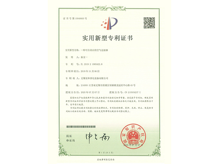 一種可自清潔的空氣過(guò)濾器實(shí)用新型專(zhuān)利證書(shū)